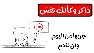 هل تذاكر لساعات وتنسى كل شيء ذاكر وكأنك تغش أفضل طريقة للمذاكرة قبل الامتحان تفوق بدون ضغط 