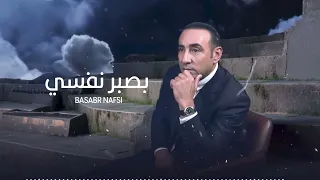 Walid El Sharkawy Basabr Nafsi وليد الشرقاوي بصبر نفسي 