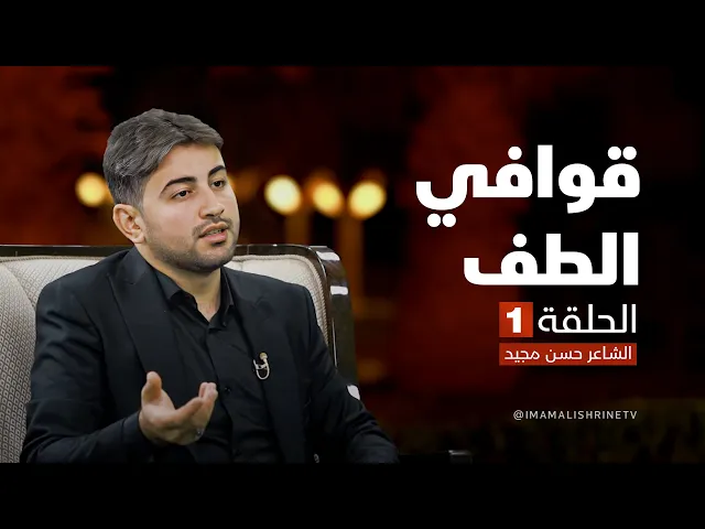 ⁣قوافي الطف - الحلقة ( 1 ) | الشاعر حسن مجيد