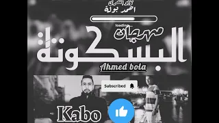 مهرجان   البت البسكوتة   كابو المصرى   احمد بولة   احمد تايجر        توزيع   كابو المصرى       دندنها