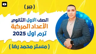 مقدمه عن الأعداد المركبه الدرس الاول جبر الصف الاول الثانوي ترم أول 2025 