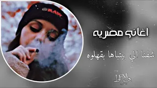 اغاني صمخه شفنا اللي بيتباها بقهلوه مطلوبه 2020 