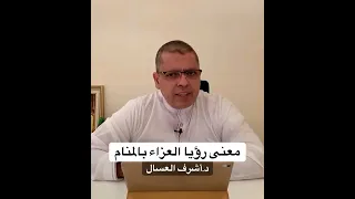 معنى رؤيا العزاء بالمنام   د أشرف العسال دندنها