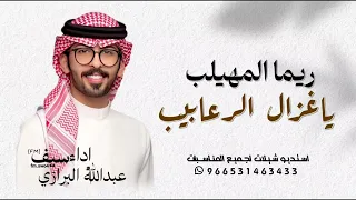 شيلة عبدالله البرازي  بنت الشيوخ مسطرين الاعاجيب  شيلة مدح ريما جديد حمااسية اداء عبدالله البرازي   دندنها