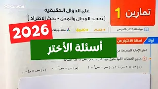 حل تمارين المعاصر على الدوال الحقيقية أسئلة الأختر جبر تانية ثانوي ترم أول 2026 