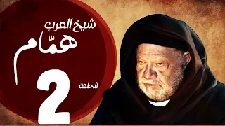مسلسل شيخ العرب همام الحلقة الثانية بطولة الفنان القدير يحيي الفخراني Shiekh El Arab EP02 
