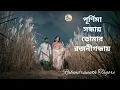 Download Lagu purnima sondhay tomar rojoni gondha | পূর্ণিমা সন্ধায় তোমার রজনী | fagun haway haway lyrics