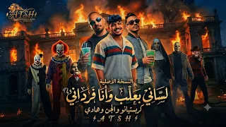 كليب مهرجان النسخه الاصليه   لساني بلعب وانا فرداني  علي الكروان وكريم كريستيانو مصطفى الجن  دندنها