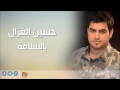 حسين الغزال   بالسلامة | اغاني عراقي