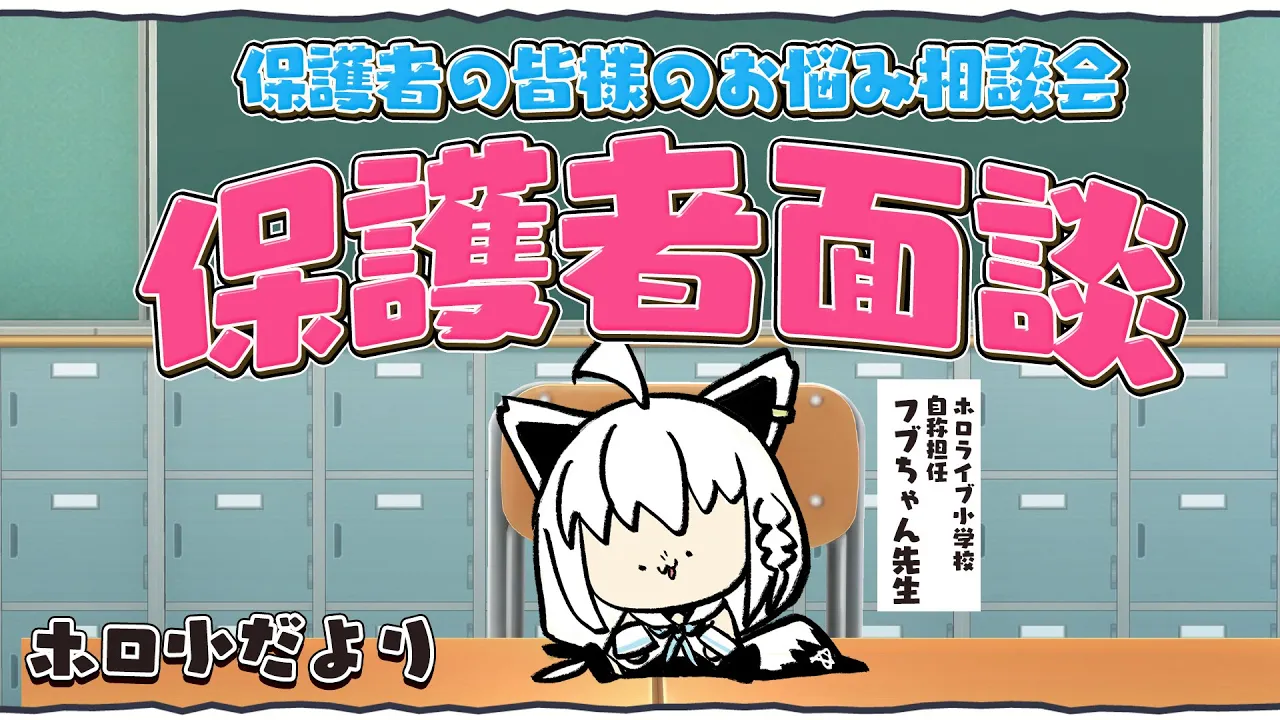 【#ホロ小だより】ホロライブ小学校の保護者面談会　お悩み相談 【ホロライブ/白上フブキ】
