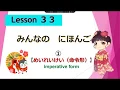 Download Lagu Minna no Nihongo 33｜ みんなの日本語　33課  ①  ( imperative form : 命令形：めいれいけい、禁止形: きんしけい)