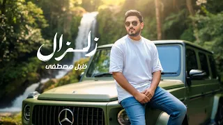 خليل مصطفى زلزال حصريا 2025 