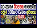 Lagu කුරුණෑගල බරපතල නායයෑමක් පවුල් 300ක් අවතැන් මිලිමීටර් 200 ඉක්මවූ වර්ෂා පතනයක් විශාල හානියක් BREAKING 