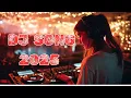 Lagu DJ REMIX SONG 2025  | DJ REMIX 2025 🔥 Parties \u0026 Events | DJ REMIX 2026 🔥 DJ SONG 2025