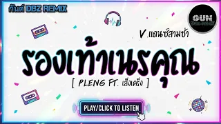#มาแรงในTikTok ( รองเท้าเนรคุณ - PLENG ft. เส็งเคร็ง ) V.ชาโด้บัสเทคโจ๊ะๆ [กันต์ DBZ Remix]