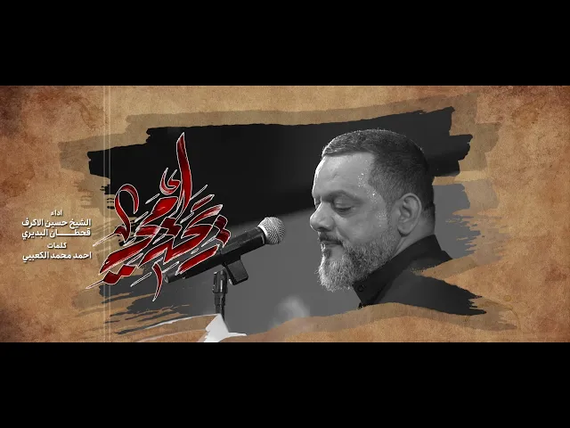 ⁣ريحة امي | الشيخ حسين الأكرف | ليلة استشهاد الإمام الحسن 1446هـــ