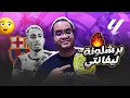 Download Lagu برشلونة هو كاتب سكريبتات كرة القدم الريمونتادا الاولى في الموسم الجديد في ال+٩٠ على ليفانتي مع فليك