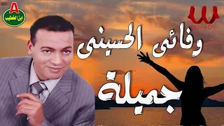 وفائي الحسيني    جميله                               دندنها