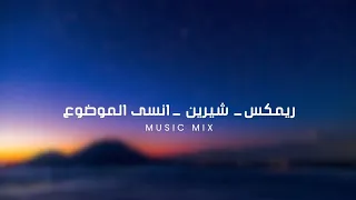                                           ريمكس   شيرين    انسى الموضوع دندنها