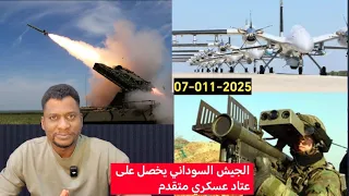 الجيش السوداني يحصل على أسلحة متقدمة Darfur Alfashir Boycott UAE 07 11 2025 