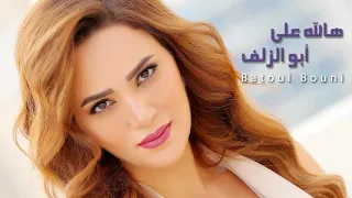 بتول بني هالله على أبو الزلف BatoulBouni Hallah Abu Alziluf 