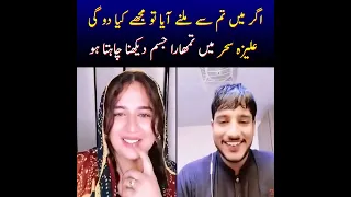 علیزہ سحر کی ویڈیو کی اصل حقیقت دیکھو یہ ھے اس کی اصلیت 