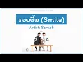 Download Lagu รอยยิ้ม (Smile) - Scrubb (ST. 2gether The Series) [Lyrics THA/ROM/ENG]
