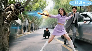 الجيش بعت قناص يقتل الـCEO ما كانوا يدروا البنت الضعيفة مسكت الرصاصة بإيدها وأنقذته وجا الحب 