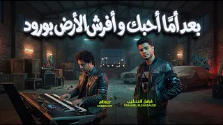 بعد اما احبك و افرش الارض فى ورود   فرامل العندليب و عبسلام   ترند التيك توك   شعبي جديد      دندنها
