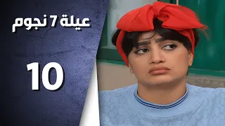 مسلسل عيلة سبع نجوم ـ الحلقة 10 العاشرة كاملة ـ خارج القائمة HD 