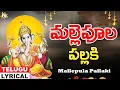 Lagu మల్లెపూల పల్లకి | Ganesh Bhakti | Vinayaka Telugu Devotional Song | K.Shankar Babu | Jayasindoor
