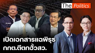 เปิดเอกสารแฉพิรุธคณะอนุฯ ชุดที่ 36 ยกคำร้องคดีฮั้วสว. กกต.ดันทุรัง หมดความน่าเชื่อถือ : Matichon TV