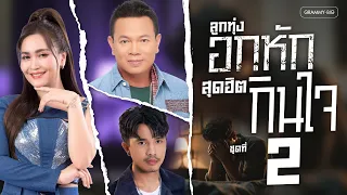 รวมเพลงลูกทุ่งอกหัก สุดฮิตกินใจ ชุดที่ 2 l รวมเพลงคนช้ำ ที่ฟังเมื่อไหร่ก็น้ำตาไหลโดยไม่รู้ตัว #song