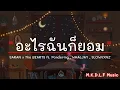 อยากให้เธออยู่ตรงนี้ - D!EUOT ft. SARAN x BLACK HEAT x The BESTS x SLOWVXNZ |อะไรฉันก็ยอม[เนื้อเพลง]