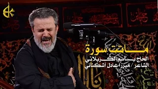 ماتت سورة | الرادود باسم الكربلائي