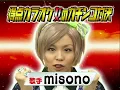 熱くなれ / misono [2010.03.24]
