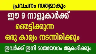 ഈ 9 നക്ഷത്രക്കാർക്ക് ഞെട്ടിക്കുന്ന ഒരു കാര്യം സംഭവിക്കും, ഇവർക്ക് രാജയോഗം തുടങ്ങും