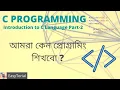 C programming Bengali Tutorial Introduction part 2 by Mr Samiran