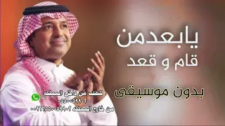يابعد من قام وقعد بدون موسيقى راشد الماجد 