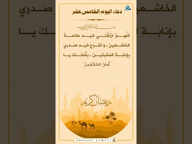 ⁣دعاء اليوم الخامس عشر من شهر رمضان