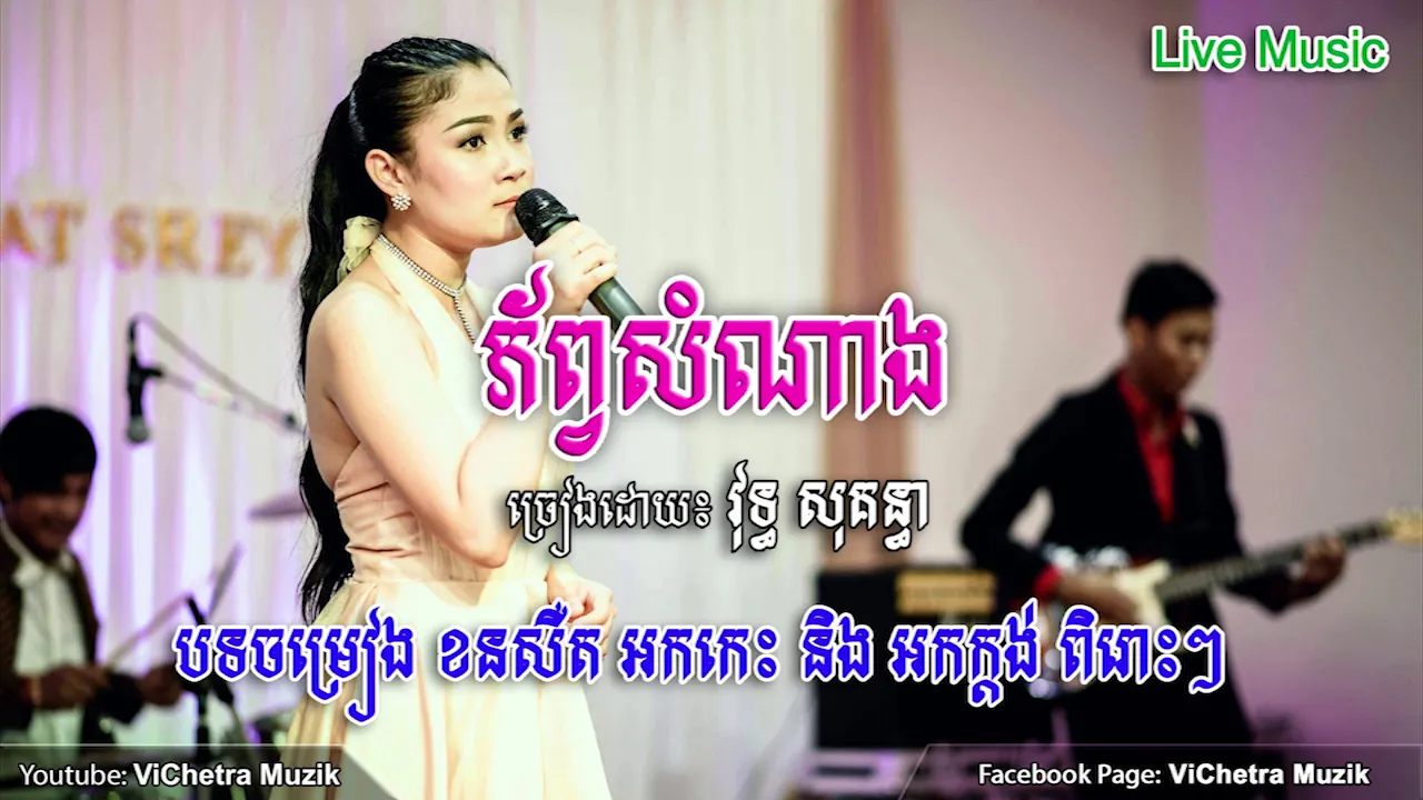 ភ័ព្វសំណាង - Phorb Somnang Khmer [Live Audio Cover] ច្រៀងដោយ ៖ វុទ្ធ សុគន្ធា - Vuth Sokunthea
