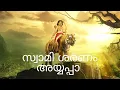 Download Lagu സ്വാമി ശരണം അയ്യപ്പാ |  Super hit Malayalam Ayyappa Devotional | Sabarimala Bhakti Ganam | MVBOYS