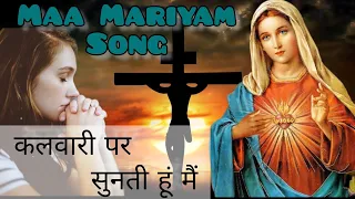 mata mariyam hindi song kalvari par sunti hu mai calvary par sunti hun main mother mary song