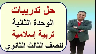 حل تدريبات الوحدة الثانية تربية إسلامية للصف الثالث الثانوي  حل تدريبات الوحدة الثانية تربية إسلامية للصف الثالث الثانوي