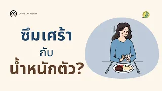 ทำไมภาวะซึมเศร้าถึงทำให้น้ำหนักขึ้นหรือลงได้บ้าง
