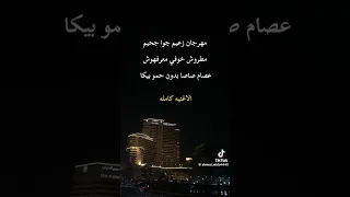 مهرجان  عصام صاصا  صحو كوكب الارض بطلقه بدون حمو بيكاا دندنها