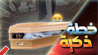 أفضل حل للتخلص من الدين برمضان   رمضان  ضحك  اكسبلور  كوميديات دندنها