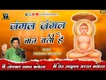Lagu जंगल जंगल बात चली है!!Jungle Jungle Baat Chali Hai!! Superhit Poem Song of Bhagwan Mahaveer for kids