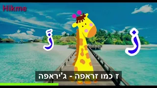 שיר אותיות האלפבית בערבית ספרותית לילדים מתורגם לעברית 