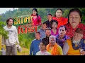 Lagu AAMA NABHAYEKO PIDA (आमा नहुँदाकोपिडा ) || Nepali Short Movie || Nov18  2025/2082